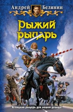 Обложка книги «Рыжий рыцарь» — Андрей Белянин