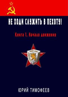 Обложка книги «Не ходи служить в пехоту! Книга 1. Начало движения» — Юрий Тимофеев