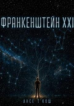 Обложка книги «Франкенштейн XXI» — Ансе Т'Кош