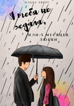 Обложка книги «Я тебя не ждала, или 5 месяцев любви» — Ольга Викторовна Аверс