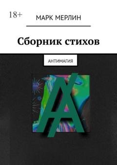 Обложка книги «Сборник стихов. Антимагия» — Марк Мерлин