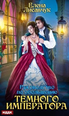 Обложка книги «Руководство по обольщению Темного Императора» — Елена Лисавчук
