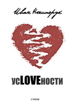 Обложка книги «усLOVEности» — Иван Нечипорук