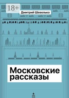 Обложка книги «Московские рассказы» — Денис Мокка