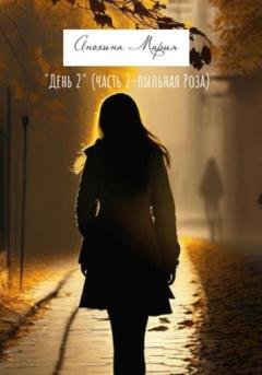 Обложка книги «День 2. Часть 2. Пыльная роза» — Мария Анохина