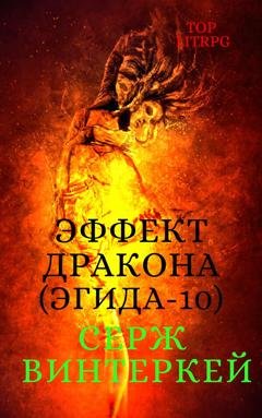 Обложка книги «Эффект дракона» — Серж Винтеркей
