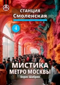 Обложка книги «Станция Смоленская 4. Мистика метро Москвы» — Борис Шабрин