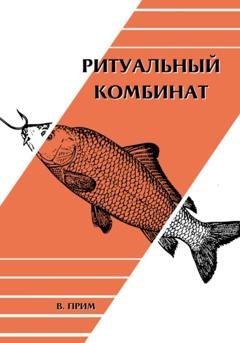 Обложка книги «Ритуальный комбинат» — Василиса Прим