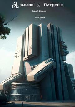 Обложка книги «Гаврюша» — Сергей Шишкин