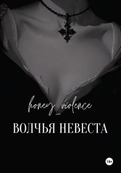 Обложка книги «Волчья невеста» — honey_violence