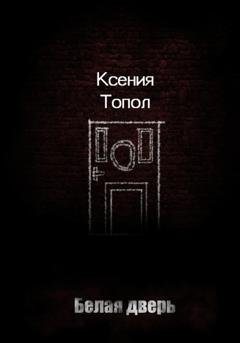 Обложка книги «Белая дверь» — Топол Ксения
