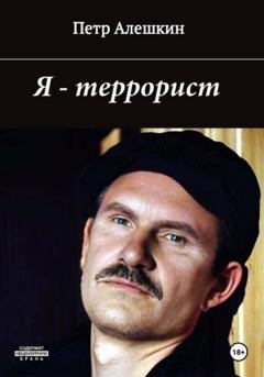 Обложка книги «Я – террорист» — Пётр Алёшкин