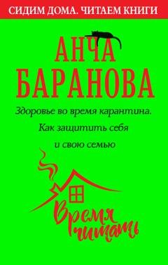 Обложка книги «Здоровье во время карантина. Как защитить себя и свою семью» — Анча Баранова