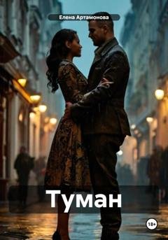 Обложка книги «Туман» — Елена Петровна Артамонова