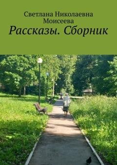 Обложка книги «Рассказы. Сборник» — Светлана Николаевна Моисеева