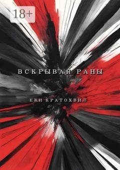 Обложка книги «Вскрывая раны» — Ежи Кратохвил