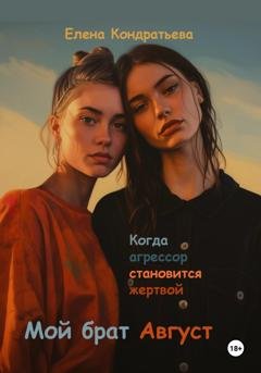Обложка книги «Мой брат Август» — Елена Кондратьева