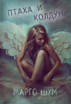Обложка книги «Птаха и колдун» — Марго Шум