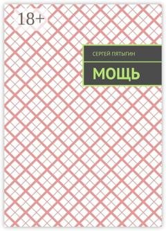 Обложка книги «Мощь» — Сергей Пятыгин