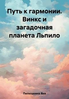 Обложка книги «Путь к гармонии. Винкс и загадочная планета Льпило» — Яна Пилюшкина
