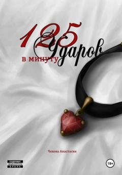 Обложка книги «125 Ударов в минуту» — Анастасия Чехова