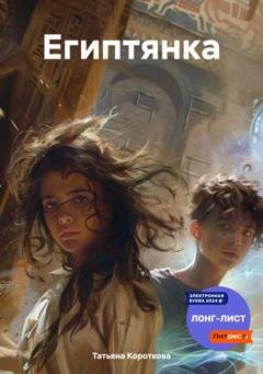 Обложка книги «Египтянка» — Татьяна Короткова