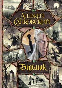Обложка книги «Ведьмак» — Анджей Сапковский
