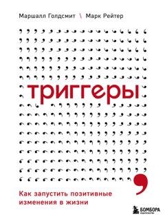 Обложка книги «Триггеры. Как запустить позитивные изменения в жизни» — Маршалл Голдсмит