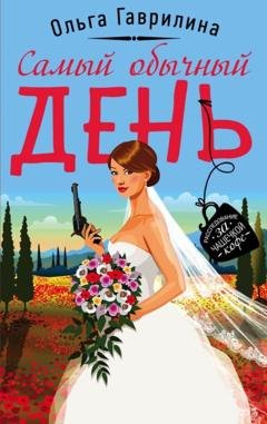 Обложка книги «Самый обычный день» — Ольга Гаврилина