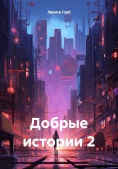 Обложка книги «Добрые истории 2» — Лариса Горб