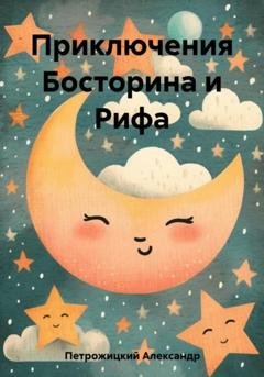 Обложка книги «Приключения Босторина и Рифа» — Александр Иосифович Петрожицкий