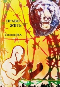 Обложка книги «Право жить» — Михаил Александрович Савинов