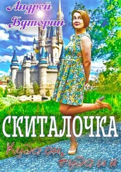 Обложка книги «Скиталочка. Куда он, туда и я» — Андрей Буторин