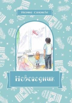 Обложка книги «Новогодник» — Марина Смирнова