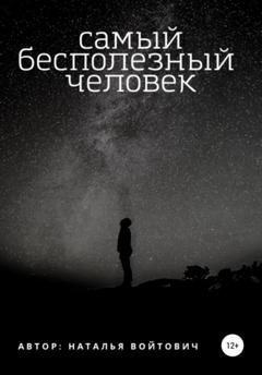 Обложка книги «Самый бесполезный человек» — Наталья Войтович
