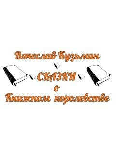 Обложка книги «Сказки о Книжном королевстве» — Кузьмин Вячеслав