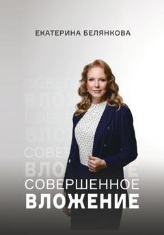 Обложка книги «Совершенное вложение» — Екатерина Белянкова