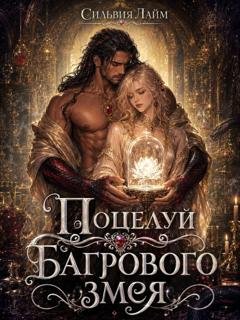 Обложка книги «Поцелуй багрового змея. Часть 1. Тлеющее пламя» — Сильвия Лайм