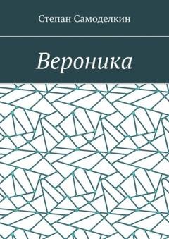 Обложка книги «Вероника» — Степан Самоделкин