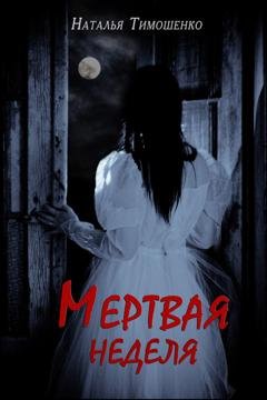 Обложка книги «Мертвая неделя» — Наталья Тимошенко