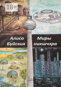 Обложка книги «Миры никшчэра» — Алиса Буйских