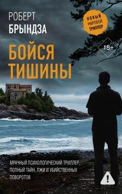 Обложка книги «Бойся тишины» — Роберт Брындза