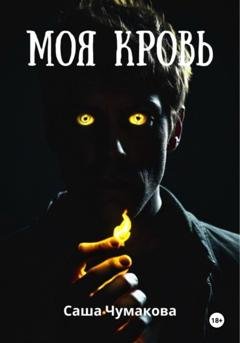 Обложка книги «Моя кровь» — Саша Чумакова