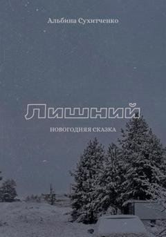 Обложка книги «Лишний» — Альбина Сухитченко