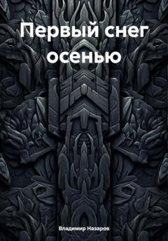 Обложка книги «Первый снег осенью» — Владимир Георгиевич Назаров