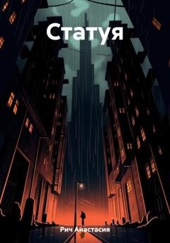 Обложка книги «Статуя» — Анастасия Рич