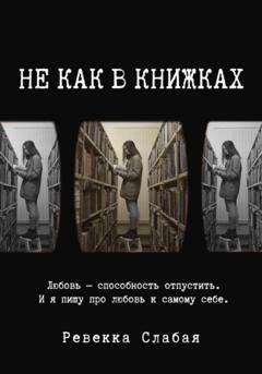 Обложка книги «Не как в книжках» — Ревекка Слабая