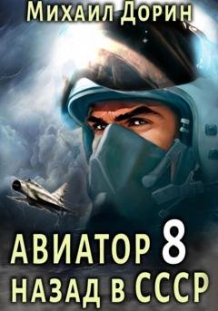 Обложка книги «Авиатор: назад в СССР 8» — Михаил Дорин