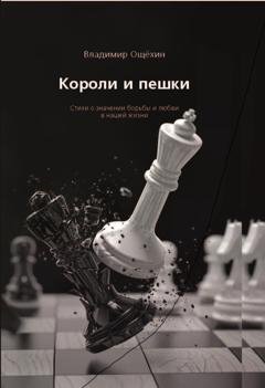 Обложка книги «Короли и пешки» — Владимир Ощёхин
