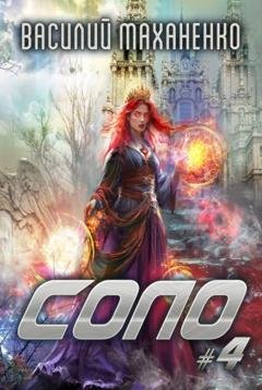 Обложка книги «Соло #4» — Василий Маханенко